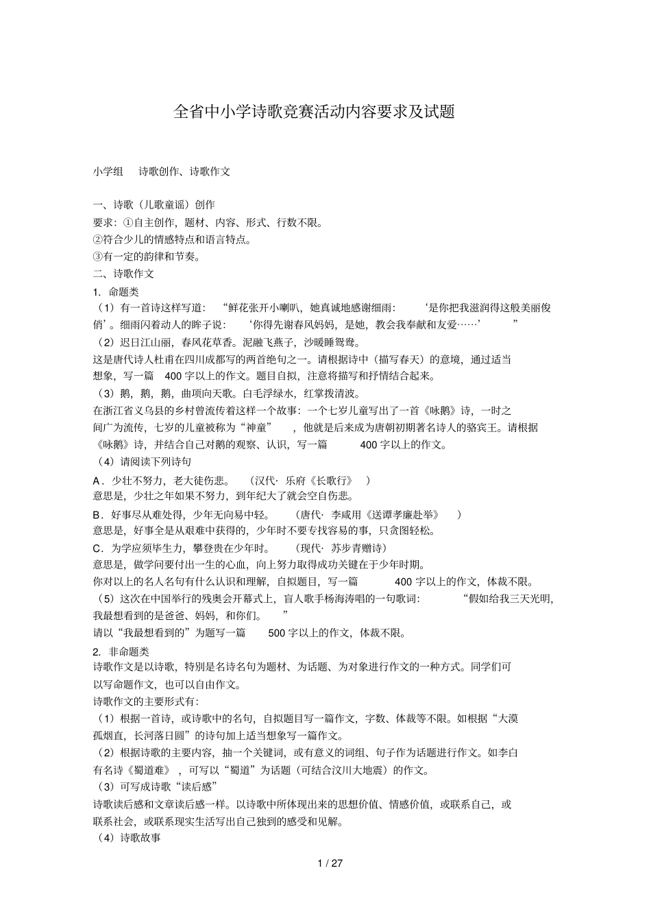 全中小学诗歌竞赛活动内容要求及试题_第1页