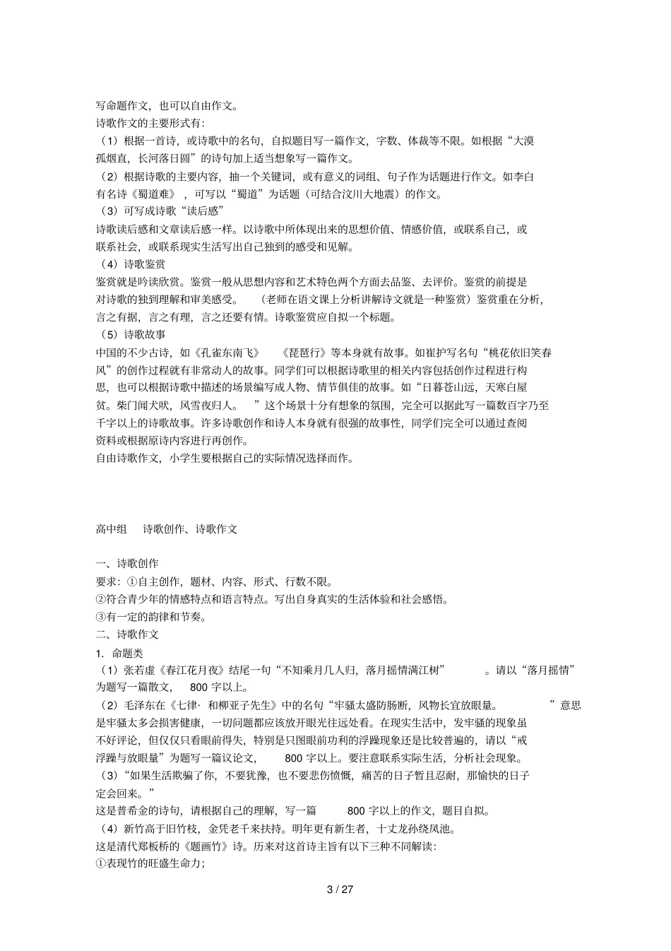 全中小学诗歌竞赛活动内容要求及试题_第3页