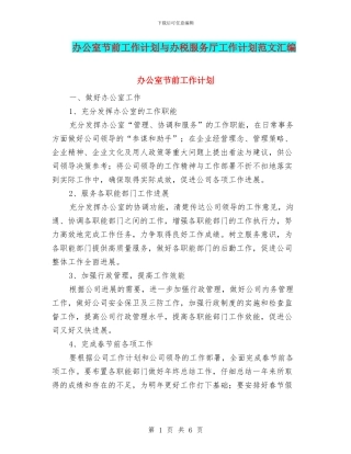 办公室节前工作计划与办税服务厅工作计划范文汇编