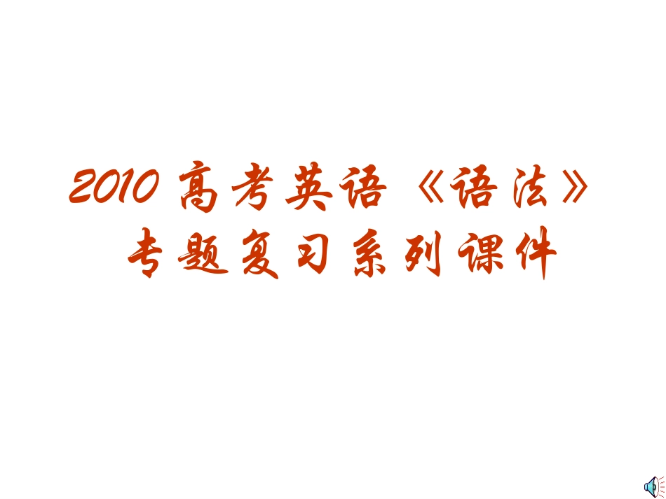 高三英语高考(语法)专题复习系列课件04：(反意疑问句)全国通用 课件_第1页