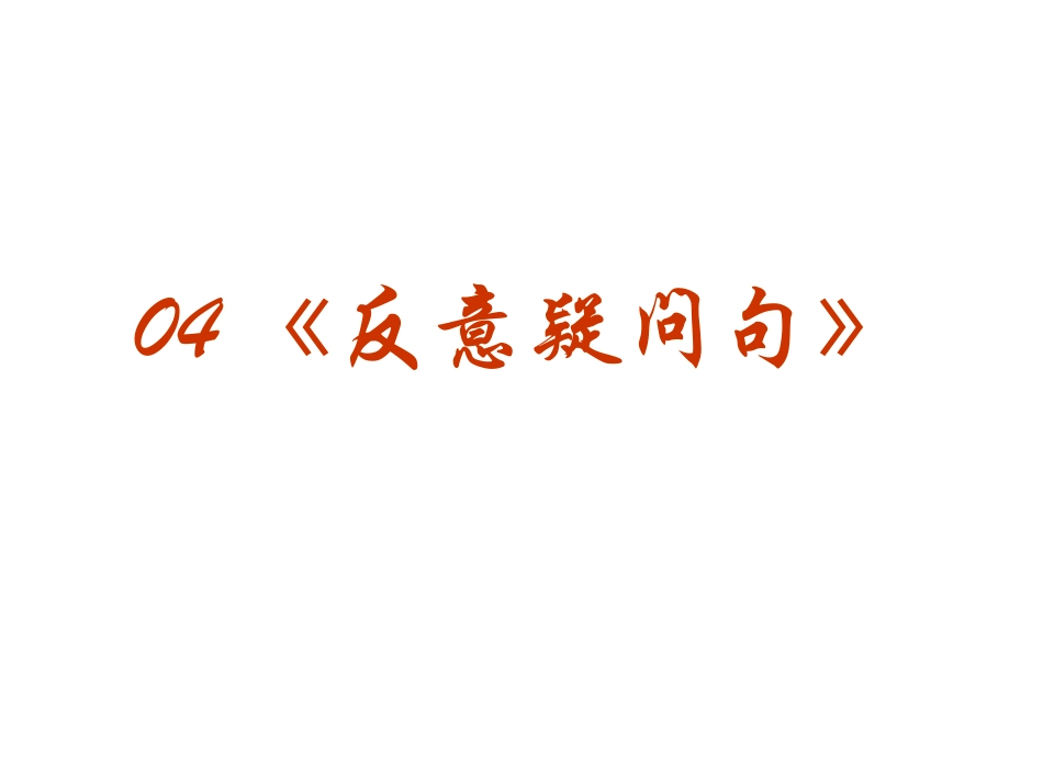高三英语高考(语法)专题复习系列课件04：(反意疑问句)全国通用 课件_第2页