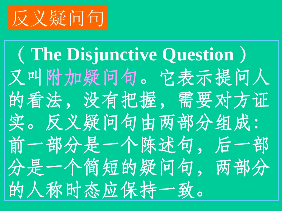 高三英语高考(语法)专题复习系列课件04：(反意疑问句)全国通用 课件_第3页