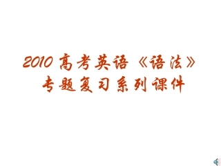 高三英语高考(语法)专题复习系列课件04：(反意疑问句)全国通用 课件