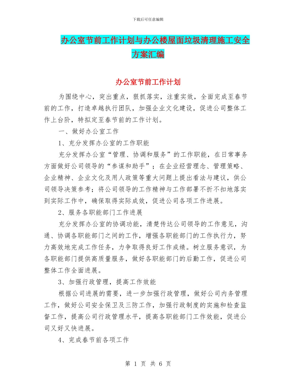 办公室节前工作计划与办公楼屋面垃圾清理施工安全方案汇编_第1页