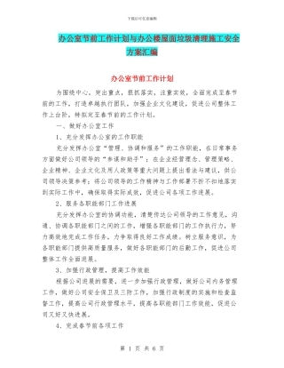 办公室节前工作计划与办公楼屋面垃圾清理施工安全方案汇编