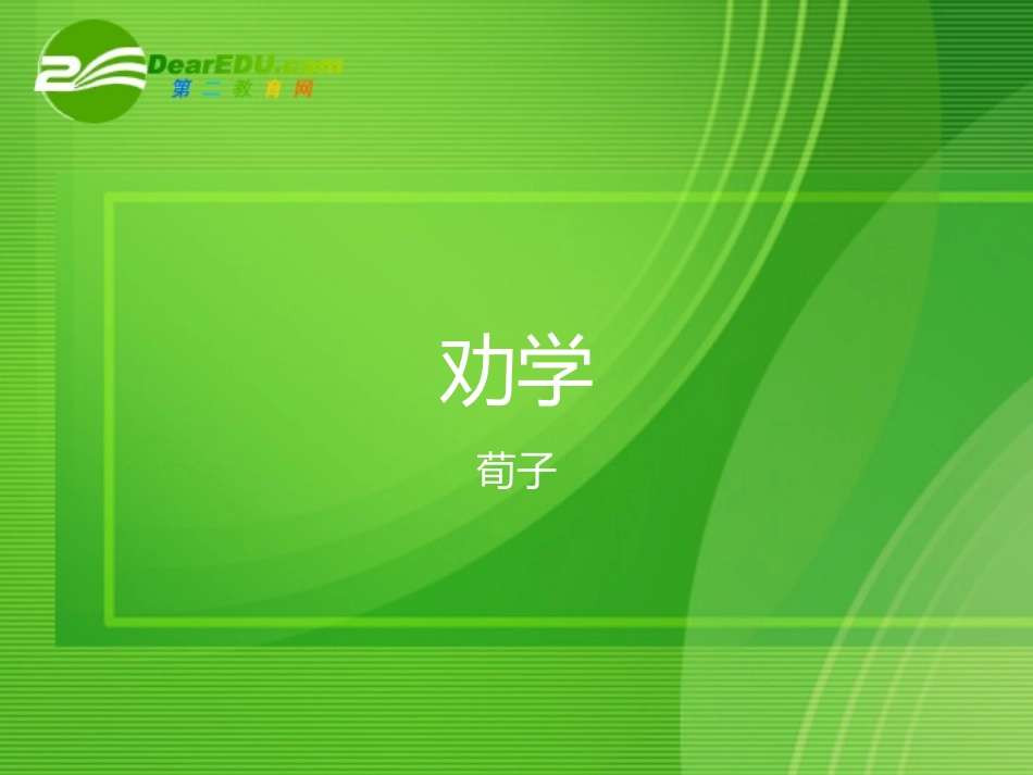 高中语文(劝学)课文分析知识点课件 苏教版必修1 课件_第1页