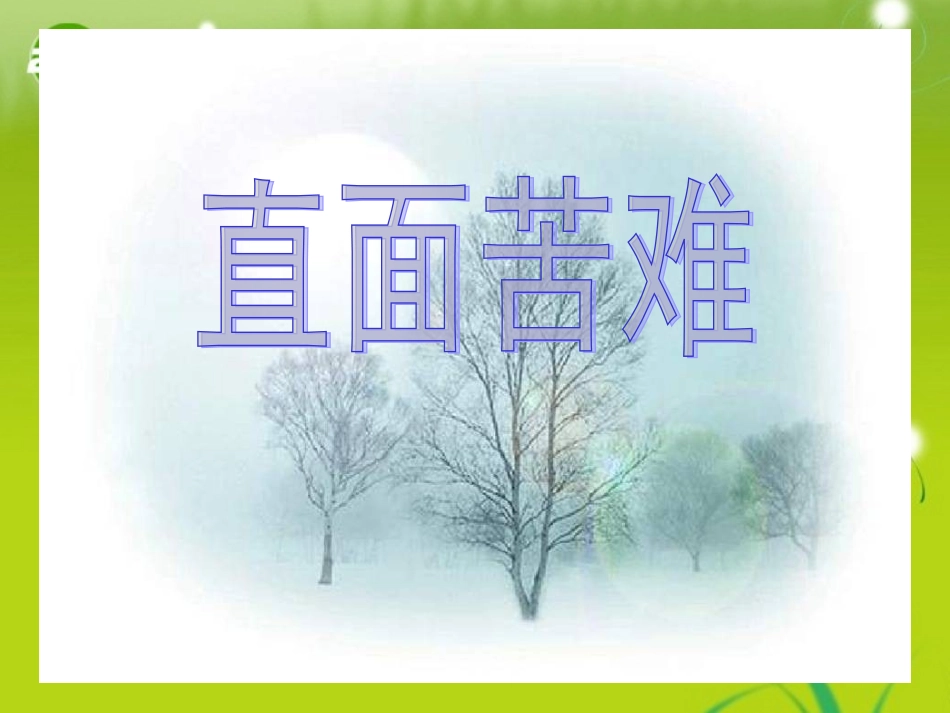 高中语文 第三专题 直面人生直面困难(节选)精品课件 苏教版必修5 课件_第1页
