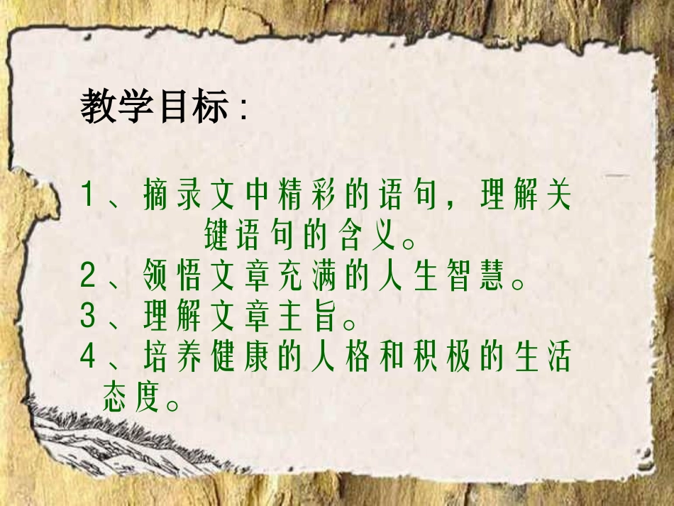 高中语文 第三专题 直面人生直面困难(节选)精品课件 苏教版必修5 课件_第2页