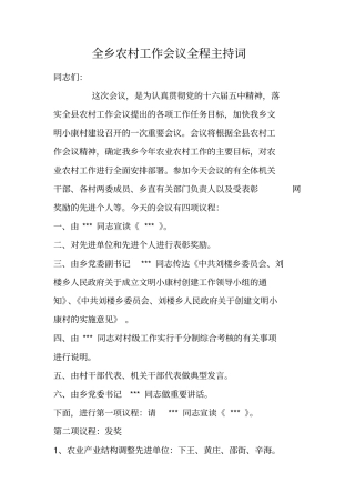 全乡农村工作会议全程主持词
