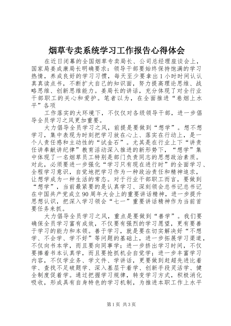 烟草专卖系统学习工作报告心得体会_第1页