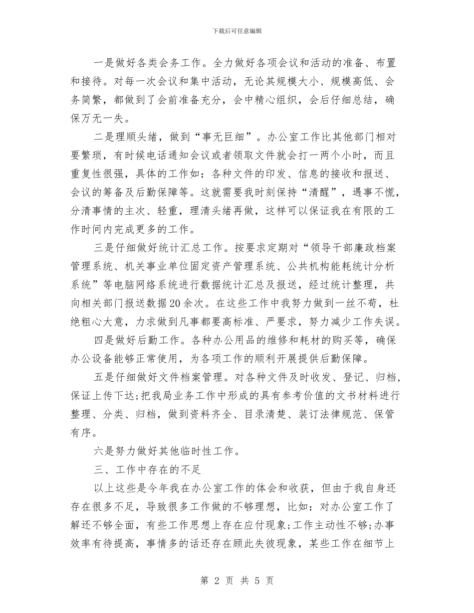 办公室秘书个人年终工作总结范文与办公室秘书个人年终总结范文汇编_第2页