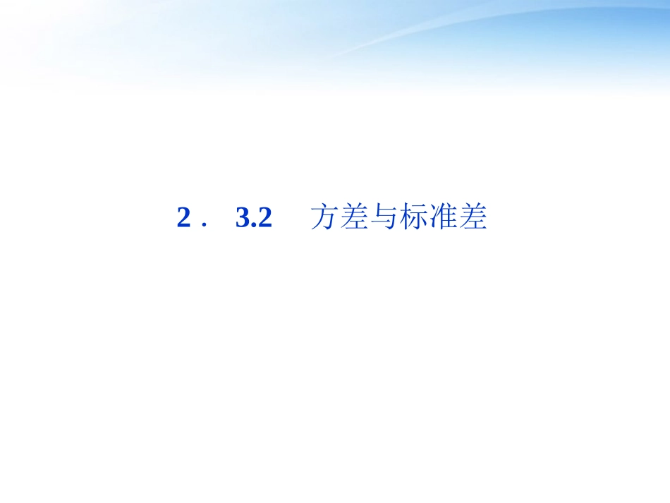 高中数学 第2章232方差与标准差课件 苏教版必修3 课件_第1页