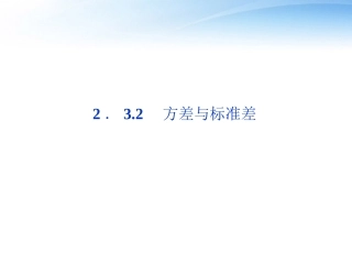 高中数学 第2章232方差与标准差课件 苏教版必修3 课件