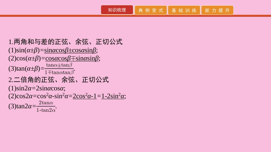 高考数学 艺考生冲刺 第四章 三角函数 第11讲 两角和与差的正弦、余弦与正切课件_第2页