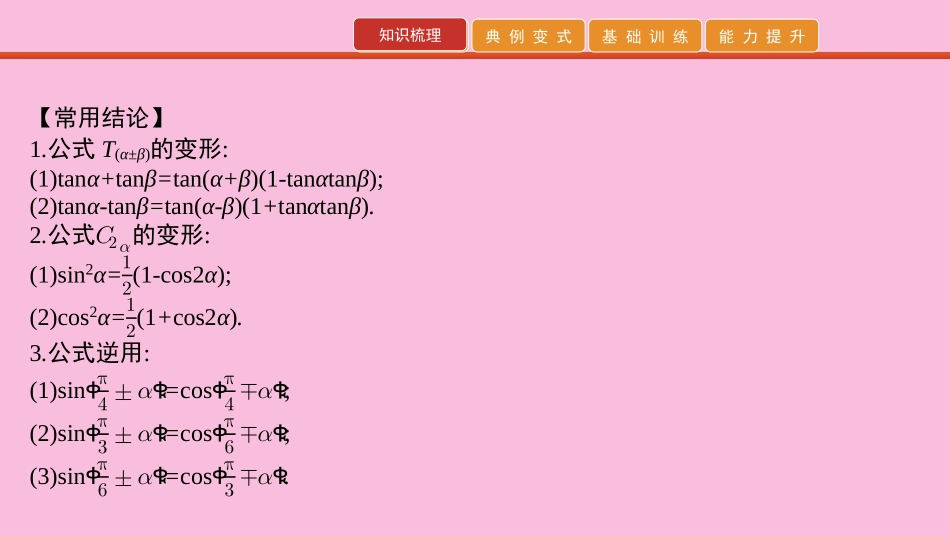 高考数学 艺考生冲刺 第四章 三角函数 第11讲 两角和与差的正弦、余弦与正切课件_第3页