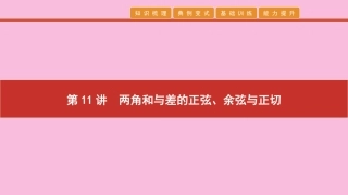 高考数学 艺考生冲刺 第四章 三角函数 第11讲 两角和与差的正弦、余弦与正切课件