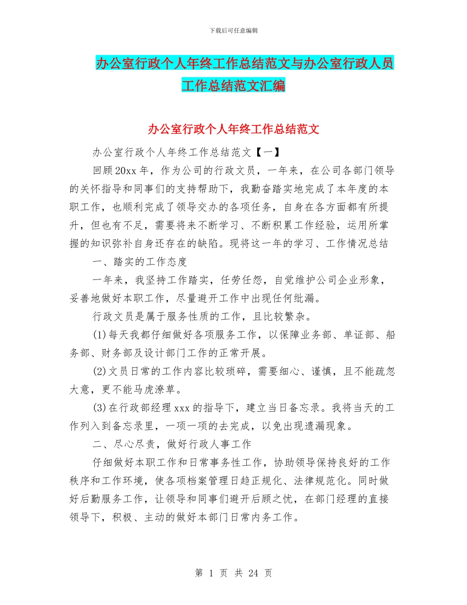 办公室行政个人年终工作总结范文与办公室行政人员工作总结范文汇编_第1页