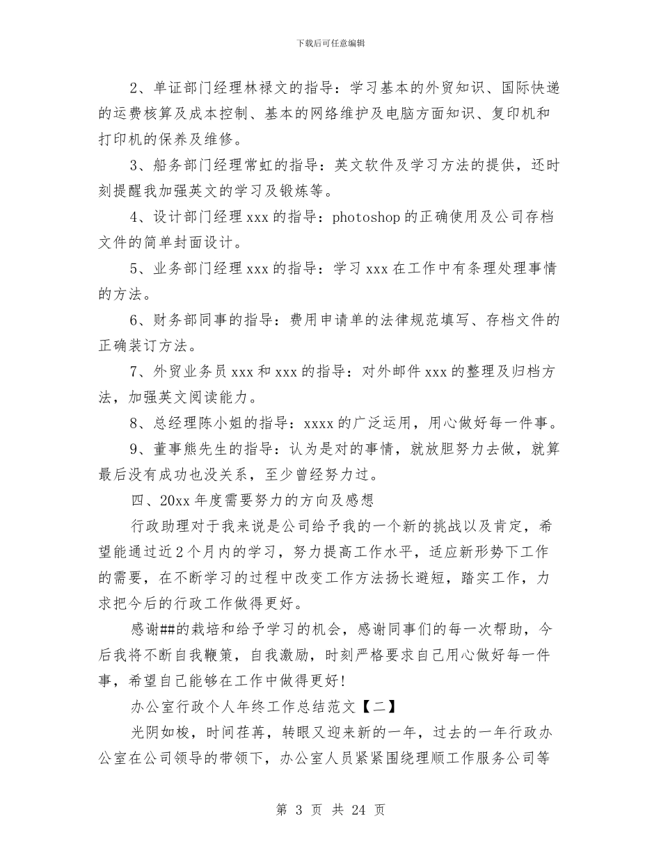 办公室行政个人年终工作总结范文与办公室行政人员工作总结范文汇编_第3页