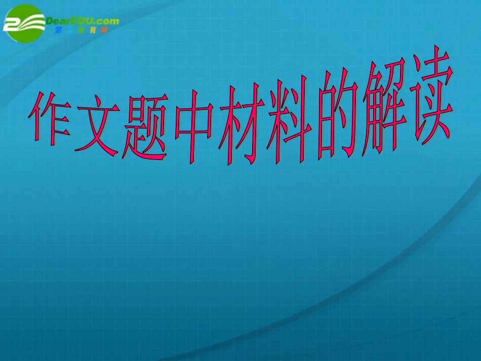 高考语文 作文题中材料的解读专题复习课件 新人教版 课件_第1页