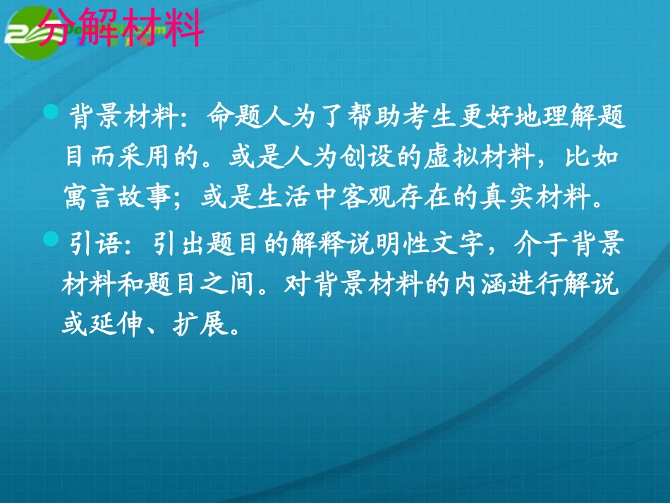 高考语文 作文题中材料的解读专题复习课件 新人教版 课件_第2页