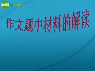 高考语文 作文题中材料的解读专题复习课件 新人教版 课件