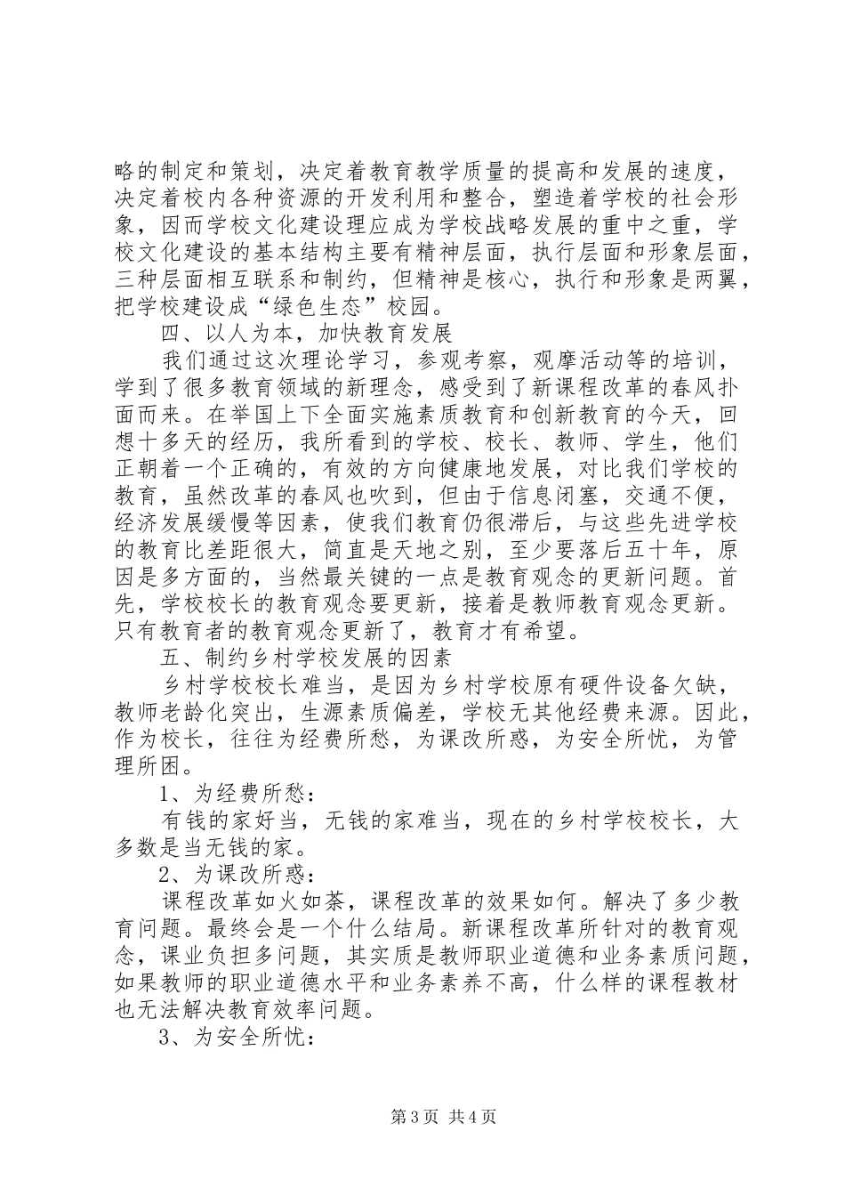 XX省乡村校长能力提升培训心得体会(昭通巧家刘永洪)范文_第3页