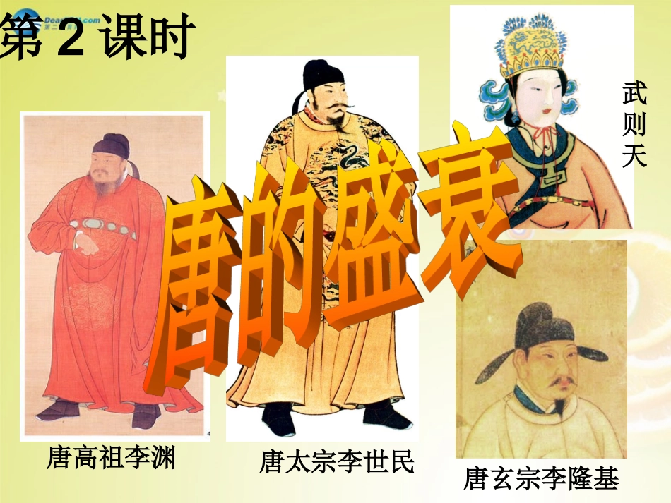 秋八年级历史与社会上册 第四单元 第二课 第4框 唐的盛衰课件(1) 人教版 课件_第3页
