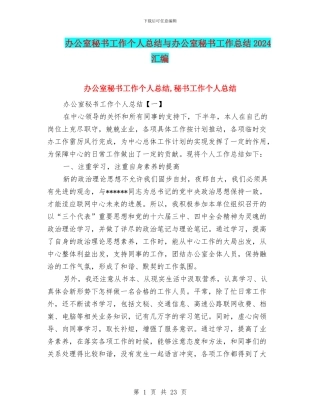 办公室秘书工作个人总结与办公室秘书工作总结2024汇编