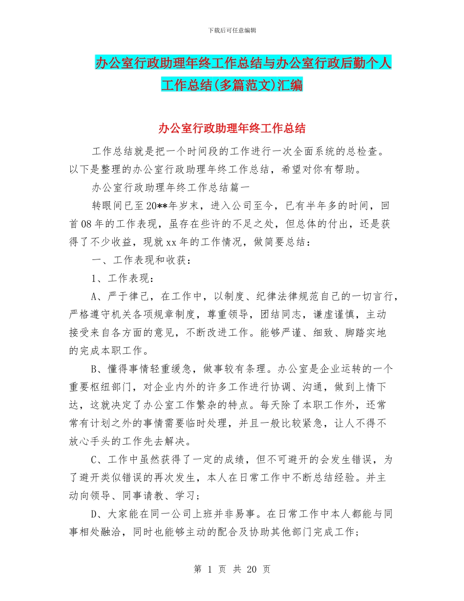 办公室行政助理年终工作总结与办公室行政后勤个人工作总结汇编_第1页