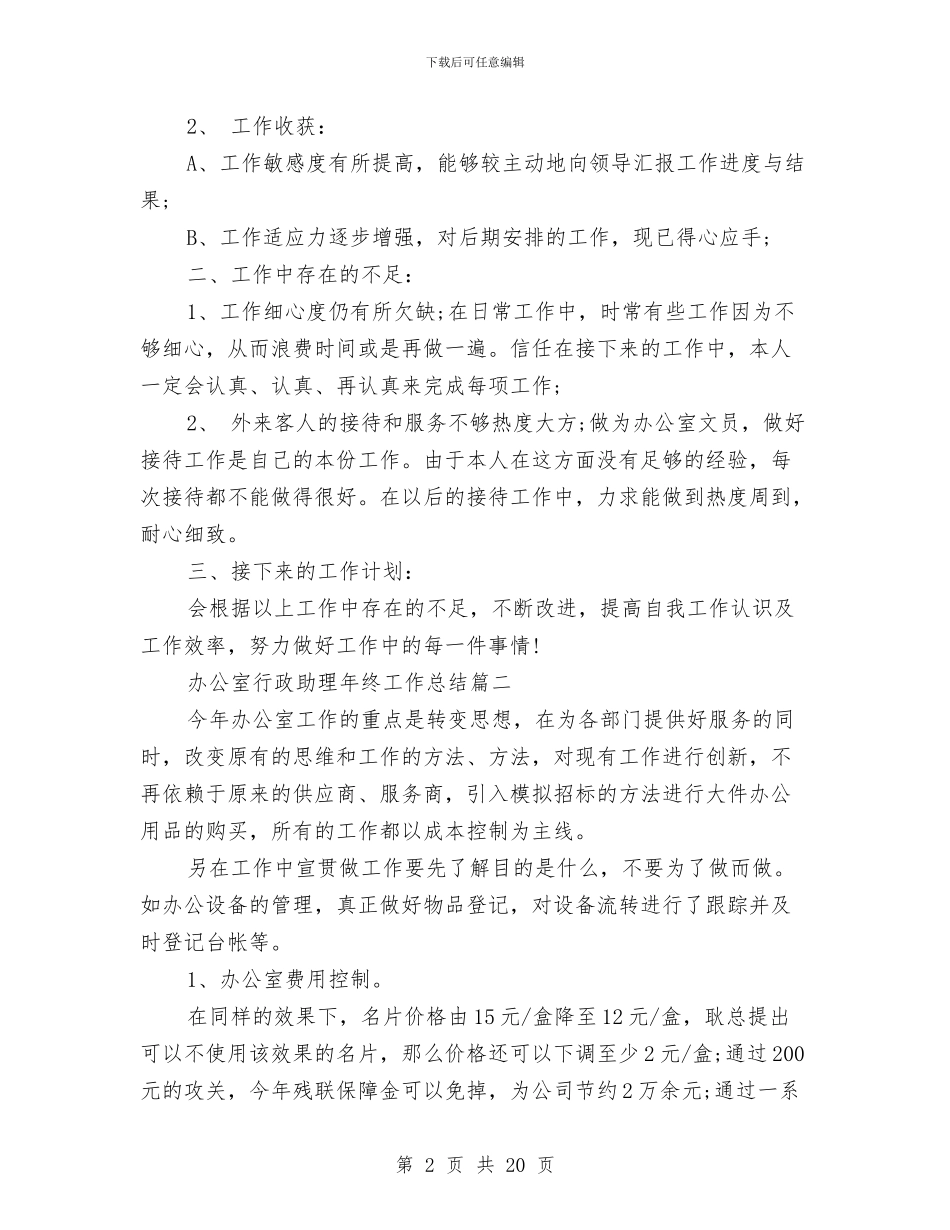 办公室行政助理年终工作总结与办公室行政后勤个人工作总结汇编_第2页