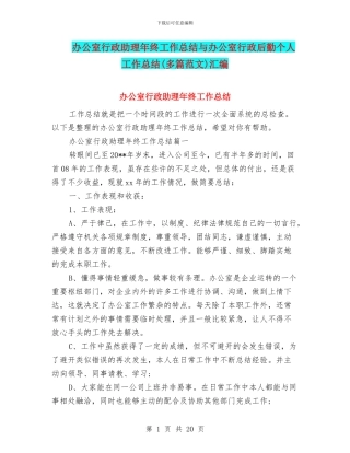 办公室行政助理年终工作总结与办公室行政后勤个人工作总结汇编