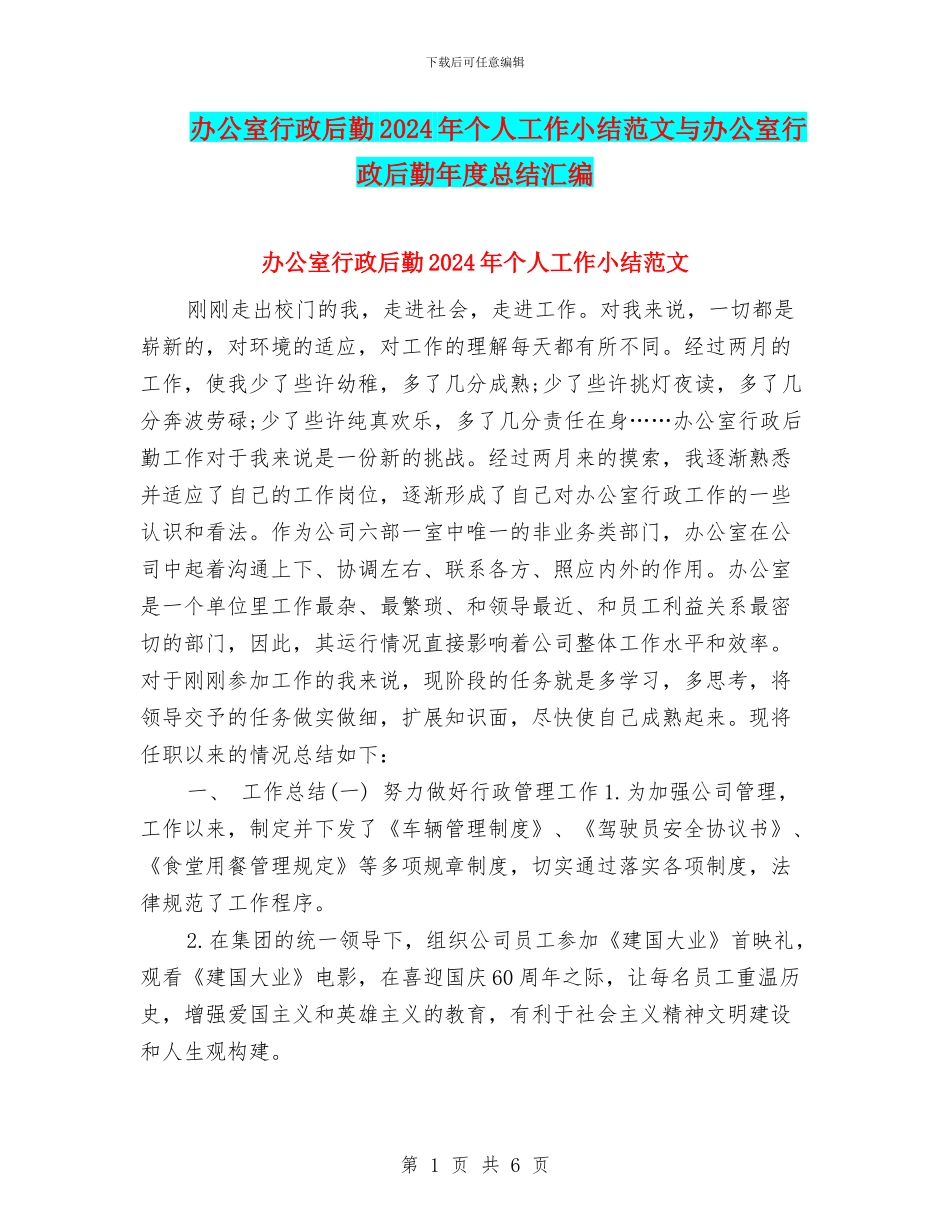 办公室行政后勤2024年个人工作小结范文与办公室行政后勤年度总结汇编_第1页