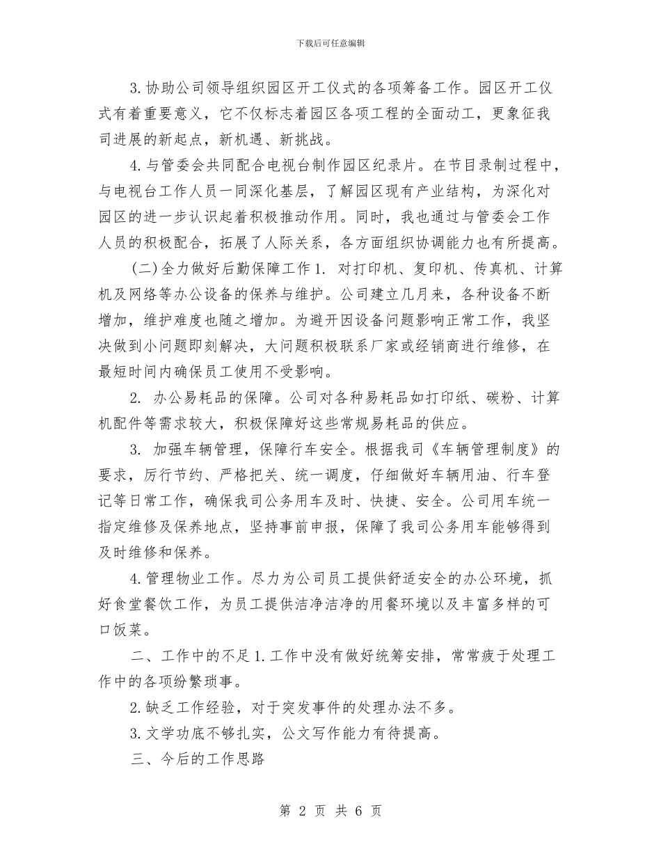 办公室行政后勤2024年个人工作小结范文与办公室行政后勤年度总结汇编_第2页