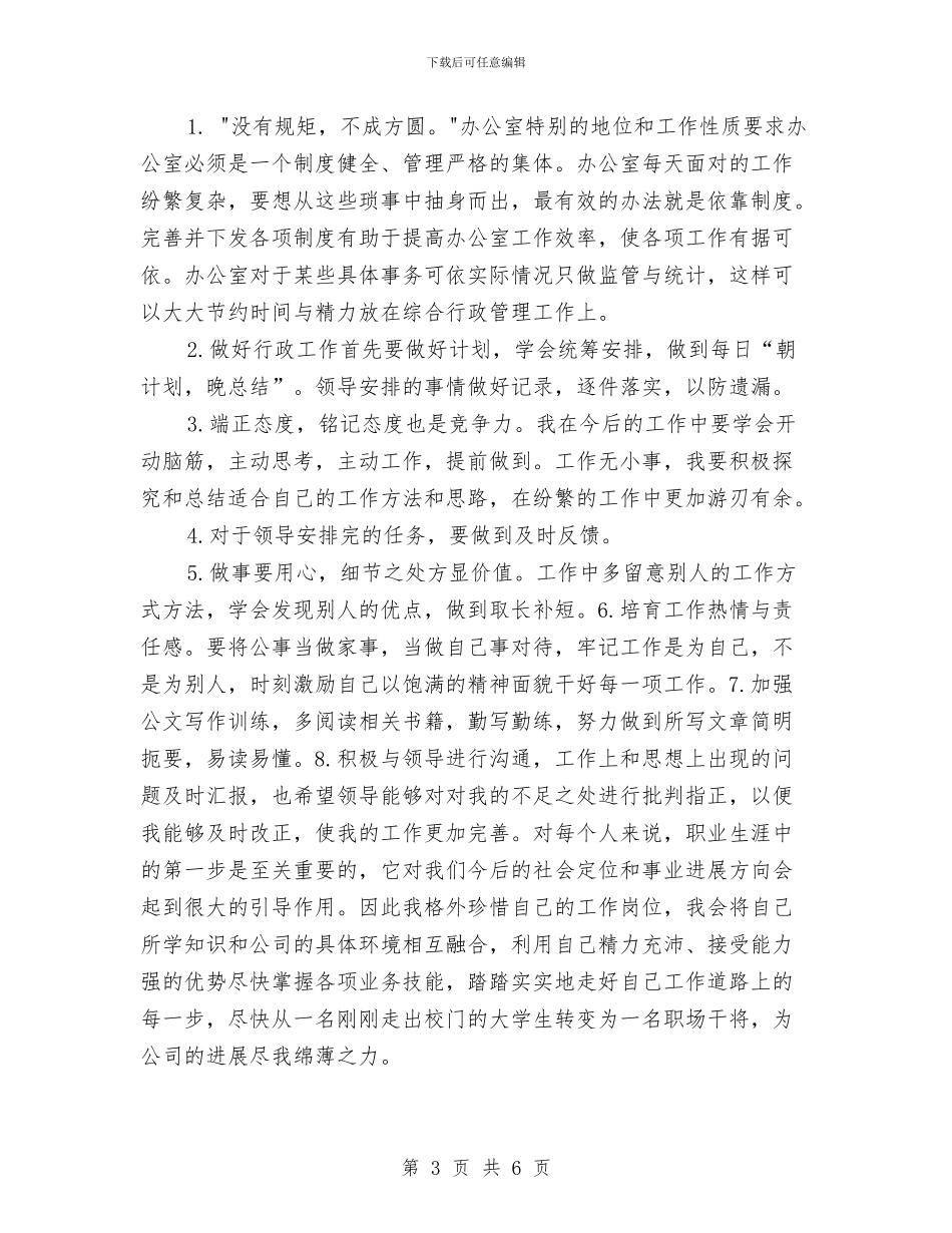 办公室行政后勤2024年个人工作小结范文与办公室行政后勤年度总结汇编_第3页