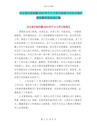 办公室行政后勤2024年个人工作小结范文与办公室行政后勤年度总结汇编