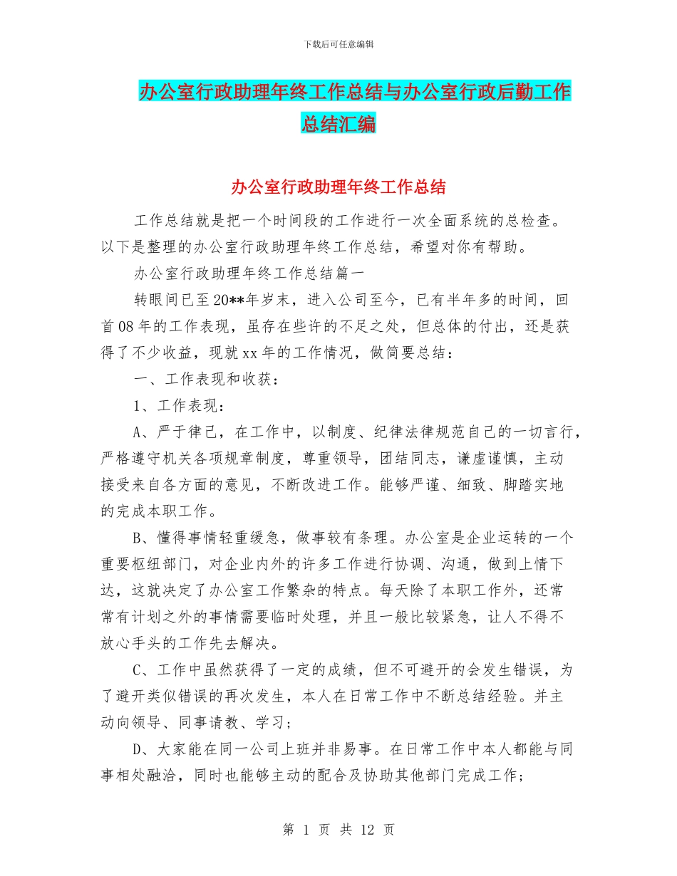 办公室行政助理年终工作总结与办公室行政后勤工作总结汇编_第1页