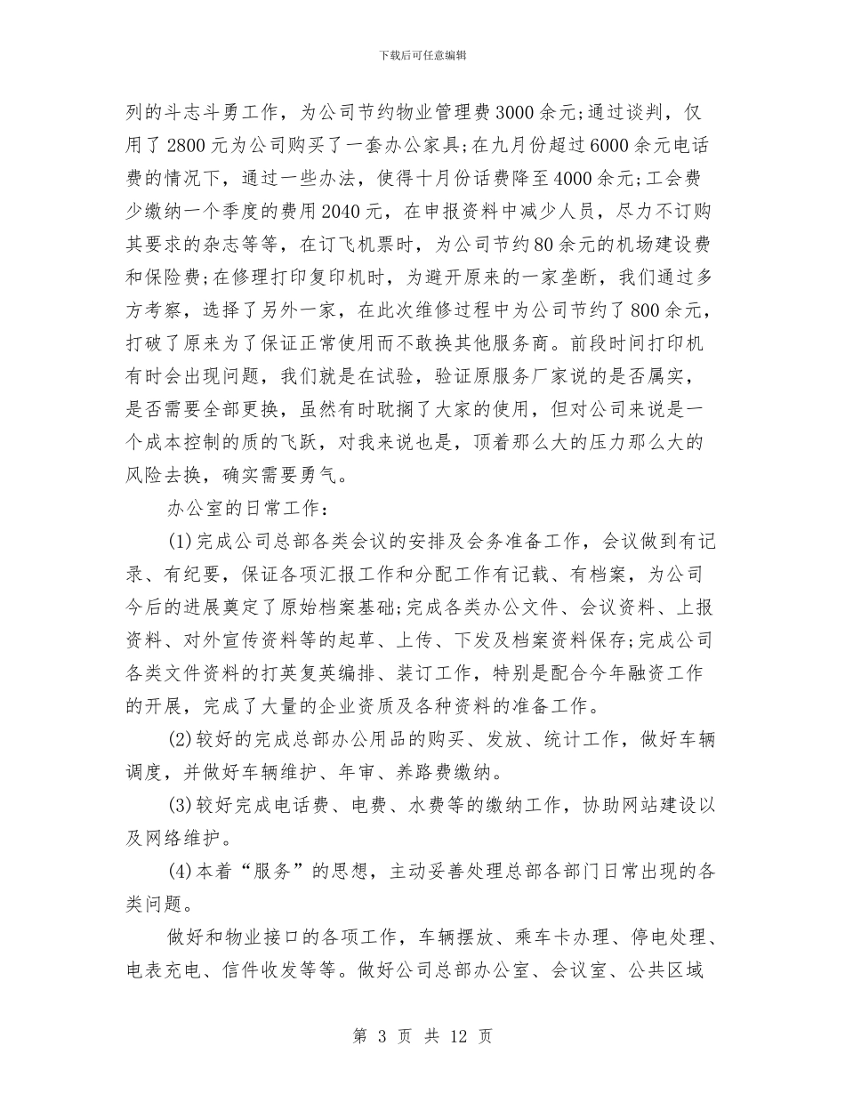 办公室行政助理年终工作总结与办公室行政后勤工作总结汇编_第3页