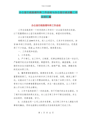 办公室行政助理年终工作总结与办公室行政后勤工作总结汇编