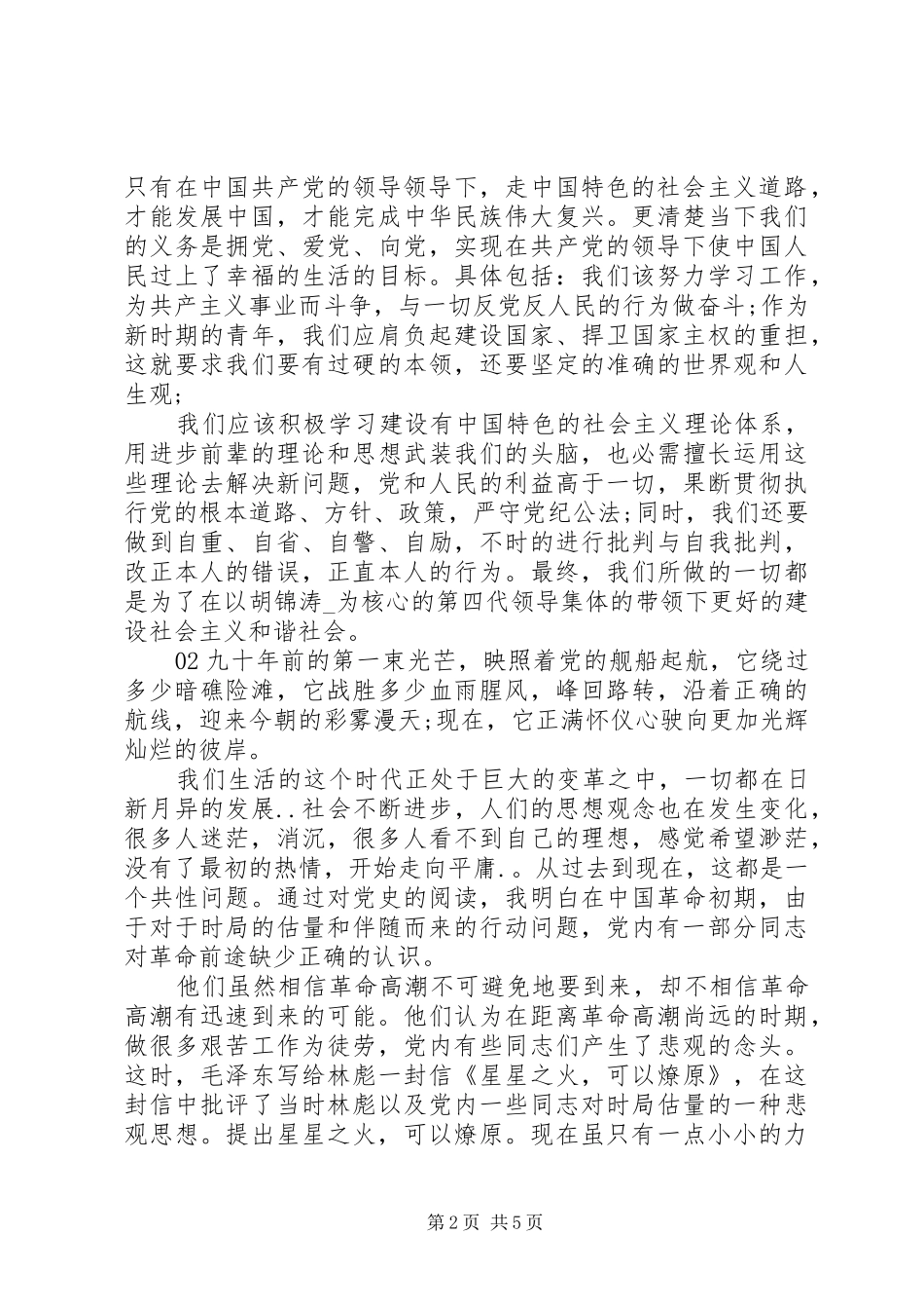 最新20XX年学习四史的心得体会感悟合集4篇_第2页