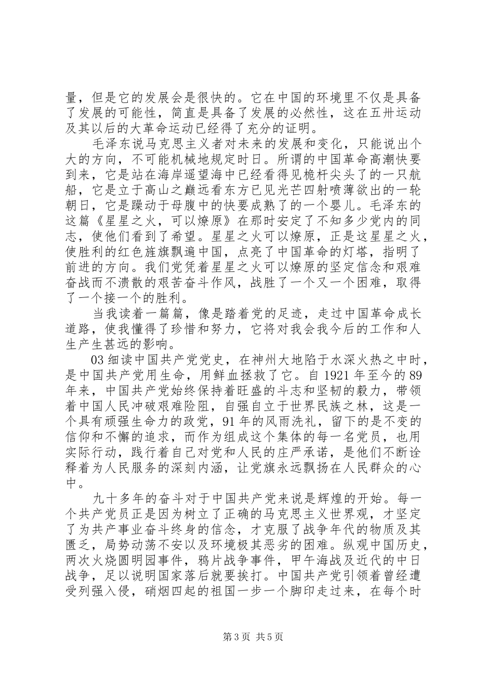 最新20XX年学习四史的心得体会感悟合集4篇_第3页