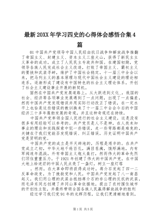 最新20XX年学习四史的心得体会感悟合集4篇