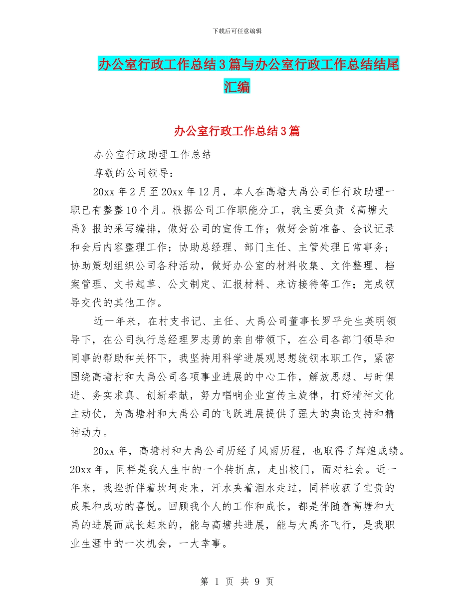 办公室行政工作总结3篇与办公室行政工作总结结尾汇编_第1页