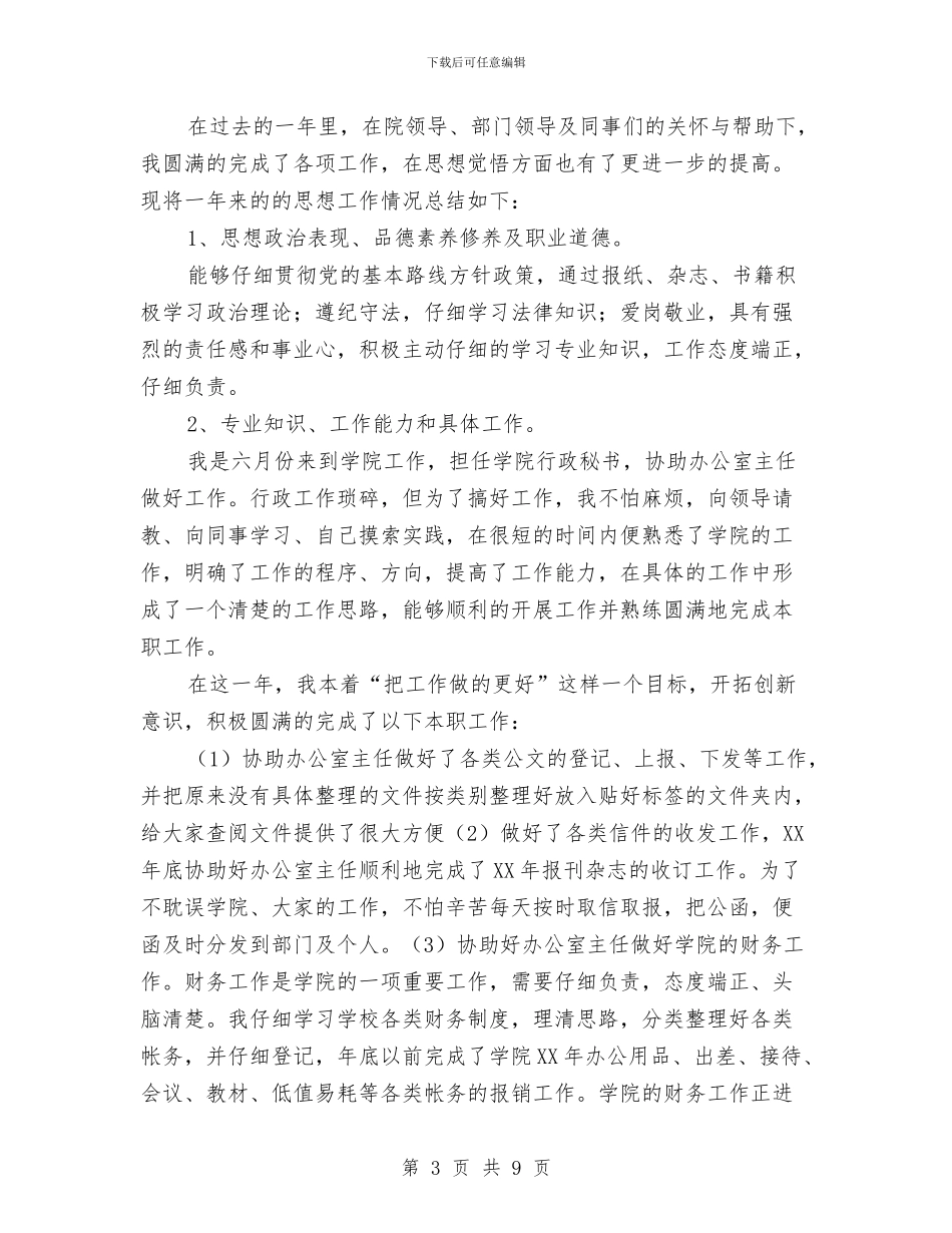 办公室行政工作总结3篇与办公室行政工作总结结尾汇编_第3页