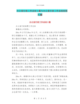 办公室行政工作总结3篇与办公室行政工作总结结尾汇编