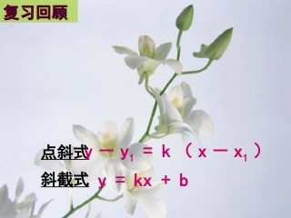 高中数学 322直线的两点式方程1课件 新人教A版必修2 课件