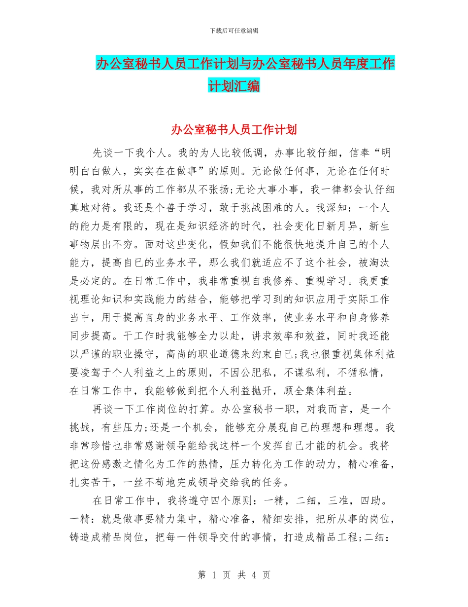 办公室秘书人员工作计划与办公室秘书人员年度工作计划汇编_第1页