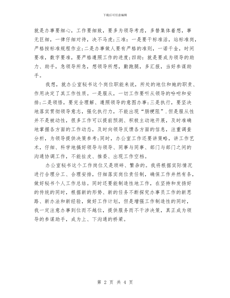 办公室秘书人员工作计划与办公室秘书人员年度工作计划汇编_第2页