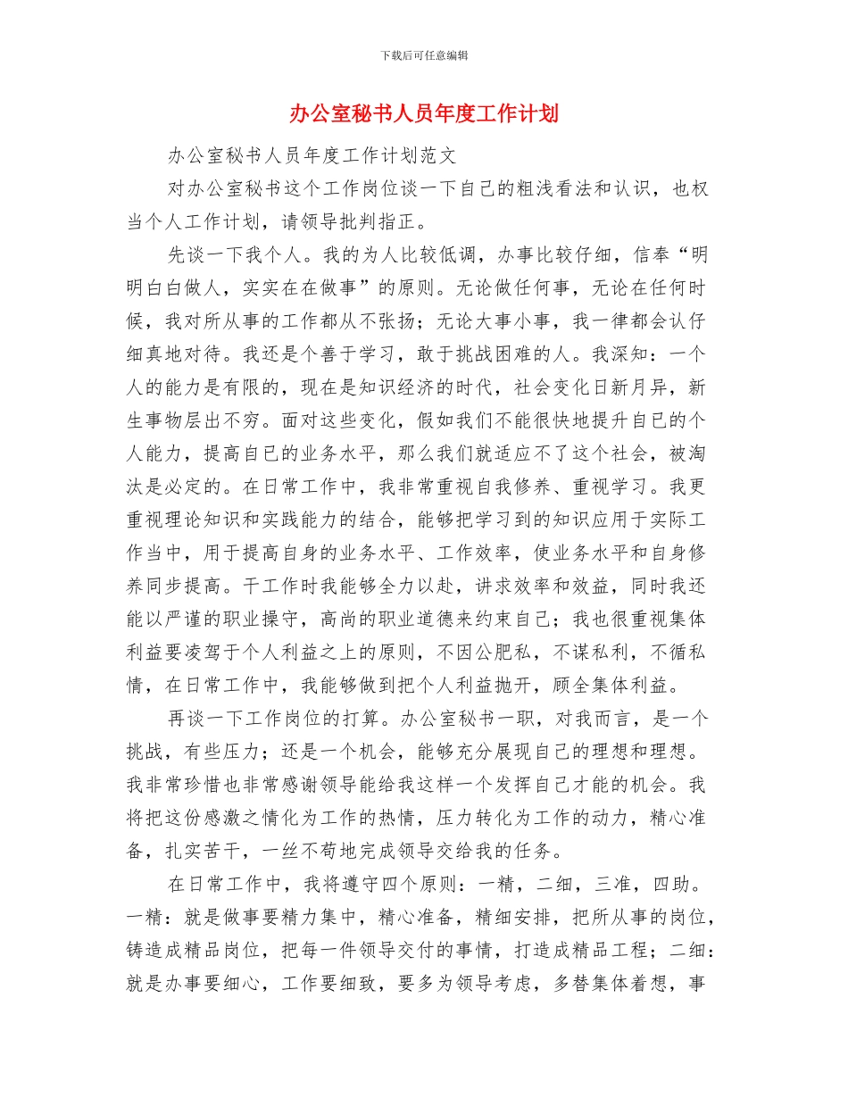 办公室秘书人员工作计划与办公室秘书人员年度工作计划汇编_第3页