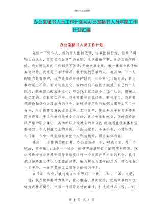 办公室秘书人员工作计划与办公室秘书人员年度工作计划汇编