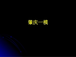 肇庆一模 08年广东地区(韶关、肇庆等地区模拟试题分析 课件 考试策略) 08年广东地区(韶关、肇庆等地区模拟试题分析 课件 考试策略)
